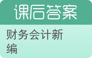 财务会计新编第二版答案 - 封面