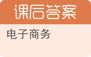 电子商务第五版答案 - 封面