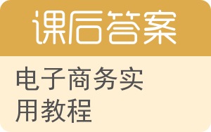 电子商务实用教程第二版答案 - 封面
