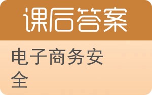 电子商务安全第二版答案 - 封面