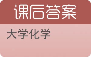 大学化学第二版答案 - 封面