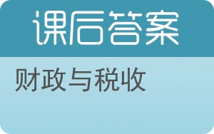 财政与税收第三版答案 - 封面