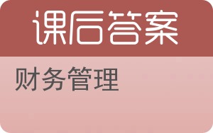 财务管理第二版答案 - 封面