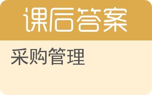 采购管理第二版答案 - 封面