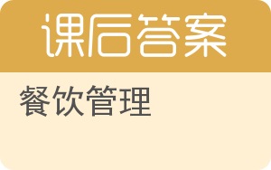餐饮管理第三版答案 - 封面