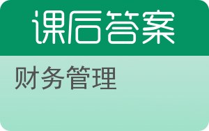 财务管理第六版答案 - 封面