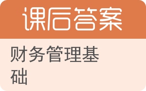 财务管理基础第二版答案 - 封面