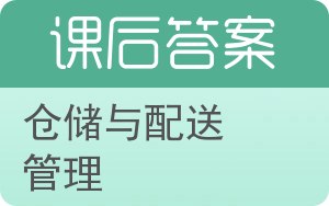 仓储与配送管理第二版答案 - 封面