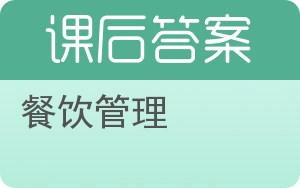 餐饮管理第二版答案 - 封面