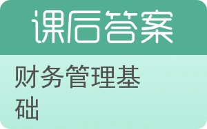 财务管理基础第三版答案 - 封面