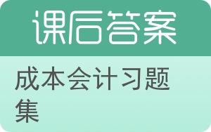 成本会计习题集第二版答案 - 封面