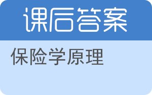 保险学原理第二版答案 - 封面