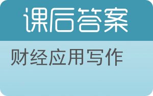 财经应用写作第二版答案 - 封面