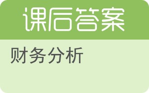 财务分析第三版答案 - 封面