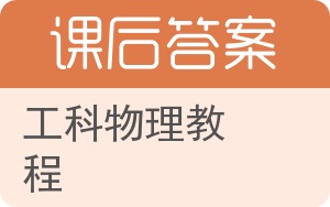 工科物理教程第二版答案 - 封面