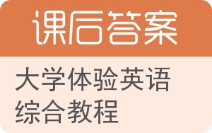 大学体验英语综合教程第三版答案 - 封面