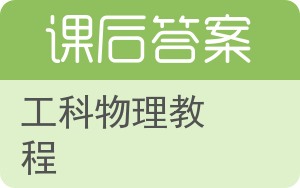 工科物理教程第三版答案 - 封面