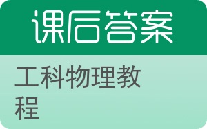 工科物理教程下册答案 - 封面