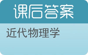 近代物理学第二版答案 - 封面