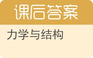力学与结构上册答案 - 封面