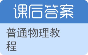 普通物理教程上册答案 - 封面