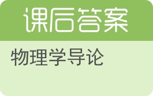 物理学导论第四版答案 - 封面