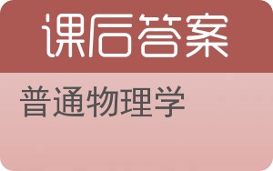 普通物理学第五版答案 - 封面