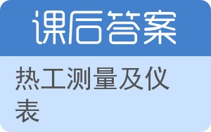 热工测量及仪表第二版答案 - 封面