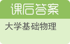 大学基础物理第三版答案 - 封面