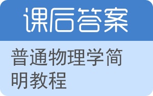 普通物理学简明教程第二版答案 - 封面