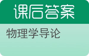 物理学导论上册答案 - 封面