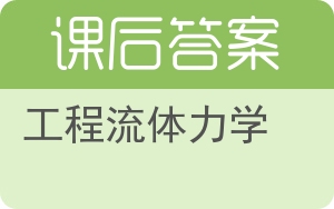 工程流体力学上册答案 - 封面