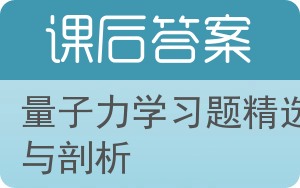 量子力学习题精选与剖析第二版答案 - 封面