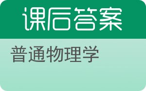 普通物理学第三版答案 - 封面