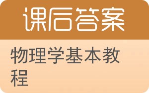 物理学基本教程第二版答案 - 封面