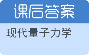 现代量子力学第二版答案 - 封面