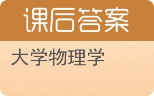 大学物理学第四版答案 - 封面