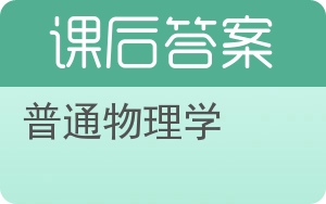 普通物理学上册答案 - 封面