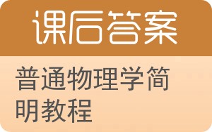 普通物理学简明教程上册答案 - 封面