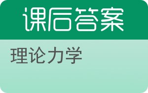 理论力学下册答案 - 封面