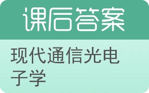 现代通信光电子学第五版答案 - 封面