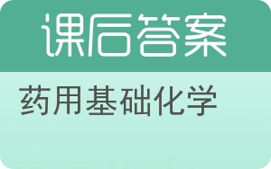 药用基础化学第二版答案 - 封面
