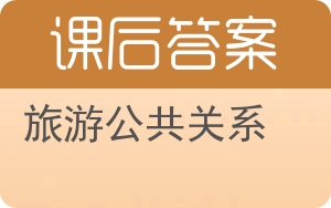 旅游公共关系第二版答案 - 封面