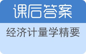 经济计量学精要第四版答案 - 封面