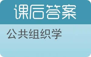 公共组织学第二版答案 - 封面