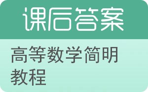 高等数学简明教程下册答案 - 封面