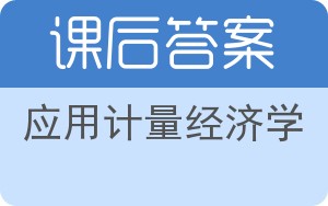 应用计量经济学第六版答案 - 封面