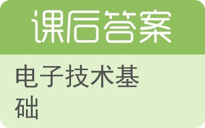 电子技术基础第三版答案 - 封面