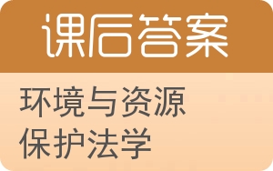 环境与资源保护法学第二版答案 - 封面