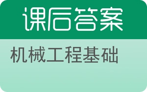 机械工程基础第二版答案 - 封面